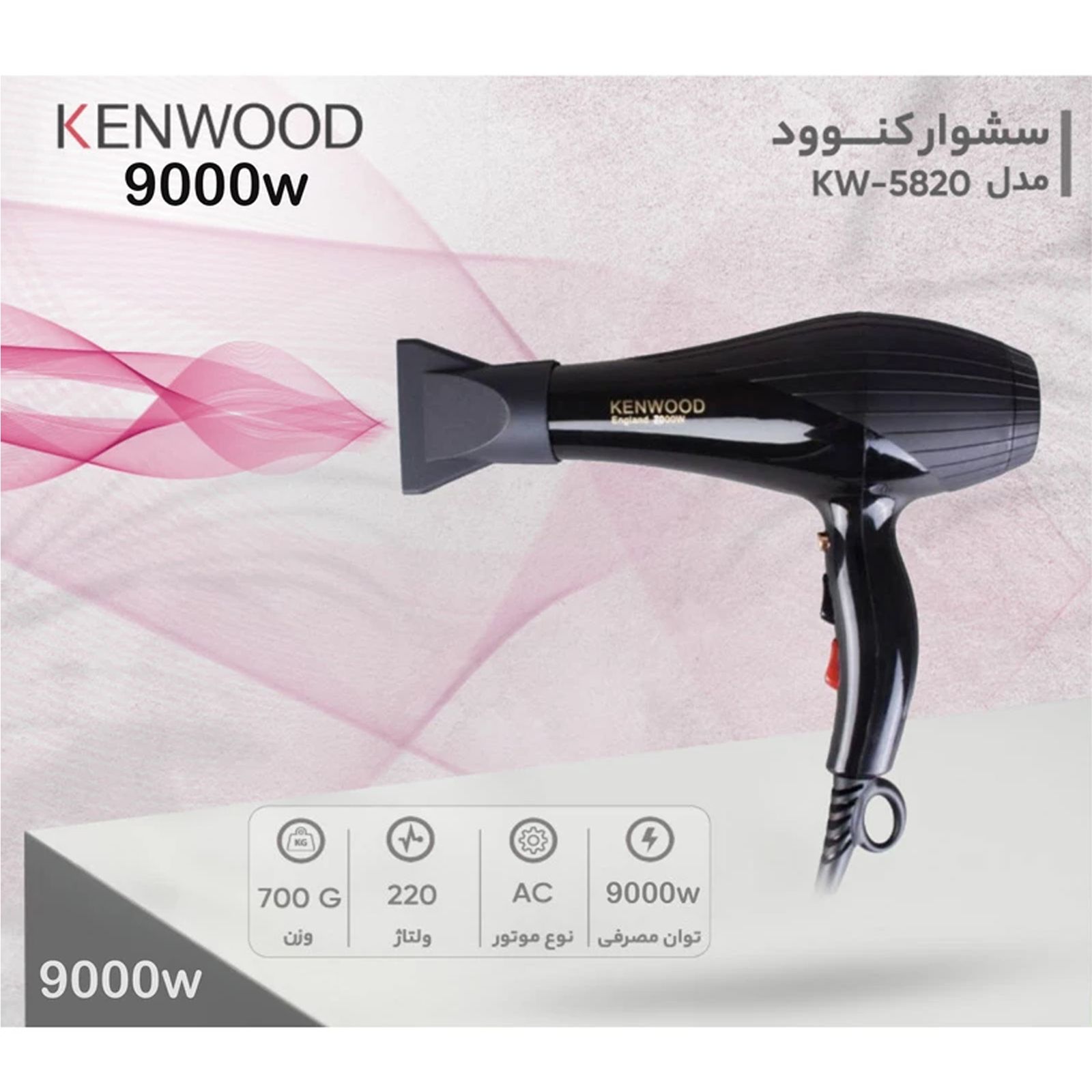 سشوار کنوود مدل KW-5820 -  - 3