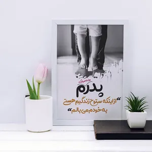 تابلو مدل هدیه روز پدر کد YF2145