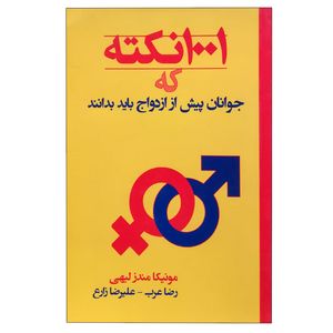 کتاب 1001 نکته که جوانان پیش از ازدواج باید بدانند اثر مونیکا مندزلیهی انتشارات دانشگاهیان