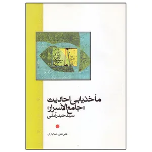 کتاب ماخذیابی احادیث جامع الاسرار حیدر آملی اثر علی نقی خدایاری انتشارات دلیل ما