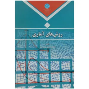 کتاب روش های آماری اثر دکتر کریم منصورفر نشر دانشگاه تهران