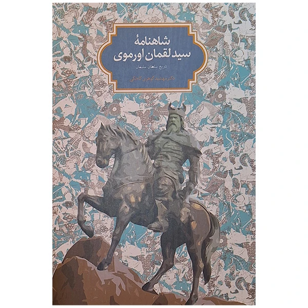 کتاب شاهنامه سید لقمان اورموی اثر سید لقمان ترجمه مهشید گوهری نشر سخن
