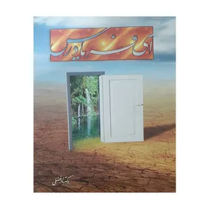 کتاب ای فریادرس اثر دکتر نادر فضلی انتشارات منیر