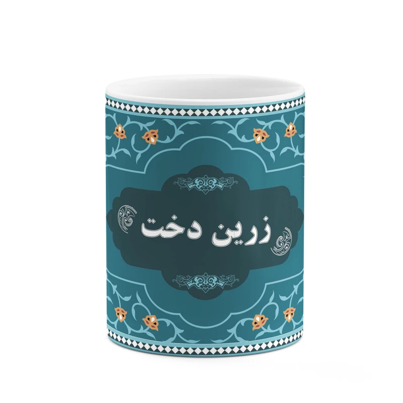 ماگ کاکتی طرح اسم زرین دخت کد mgn89863