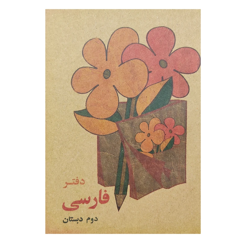 دفتر یادداشت طرح فارسی کلاس دوم دبستان دهه شصت 