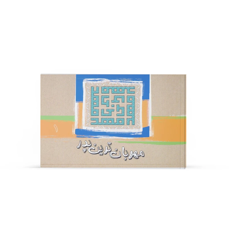 کتاب مهربانترین پدر اثر جمعی از نویسندگان نشر آفاق جلد1 