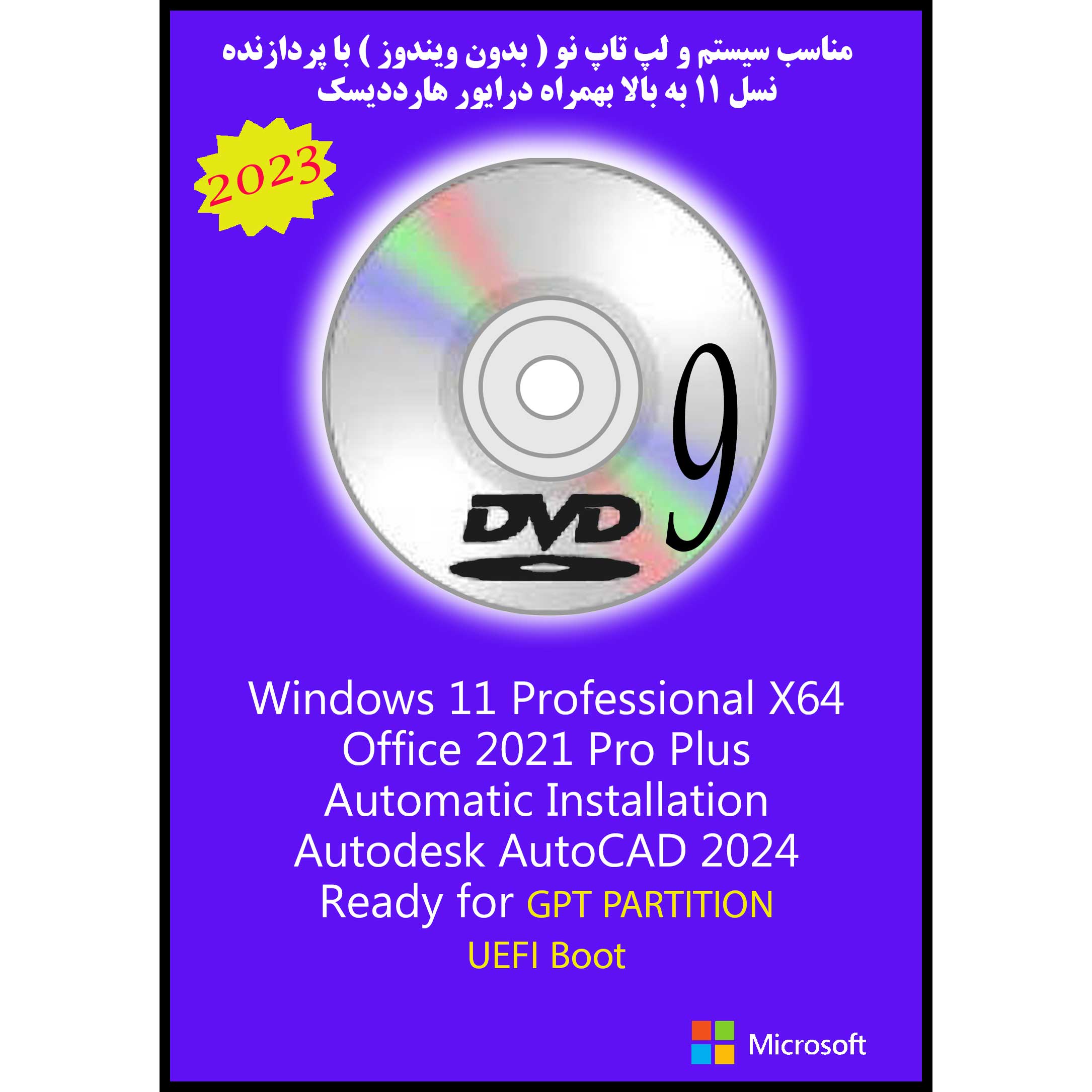 سیستم عامل Windows 11 Pro X64 2023 DVD9 UEFI - AutoCAD 2024 - Office 2021 Pro Plus نشر مایکروسافت
