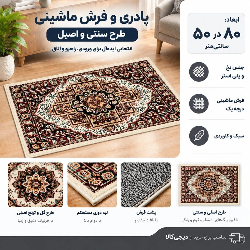 پادری مدل فرش 104 سایز 80*50 سانتی متر مناسب برای فضای داخلی 