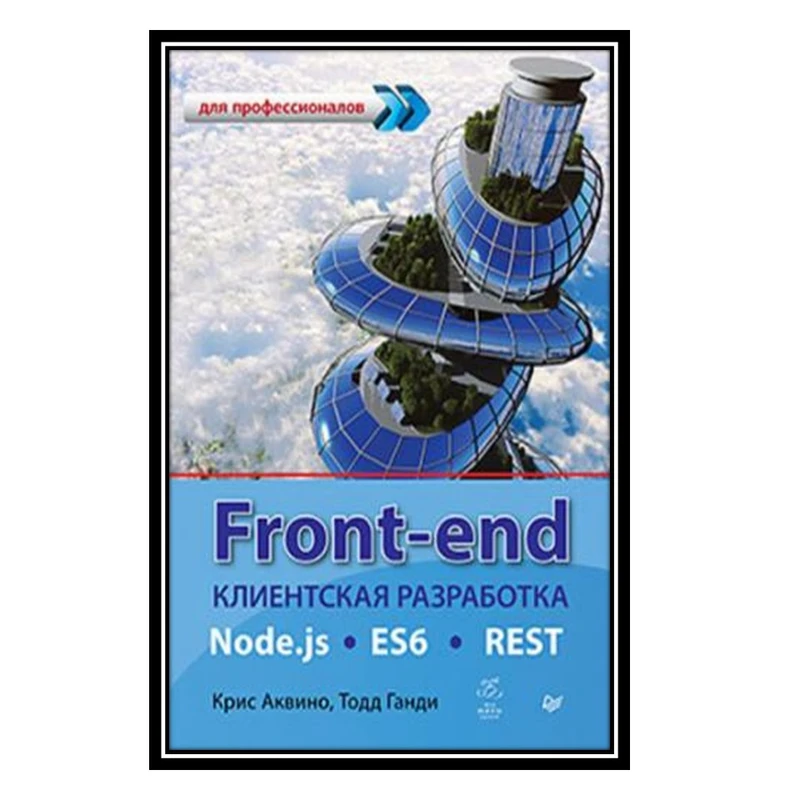 کتاب Front-end Node.js, ES6, REST اثر Крис Аквино and Тодд Ганди انتشارات مؤلفین طلایی