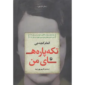 کتاب تکه پاره های من اثر انعام کجه انتشارات مروارید