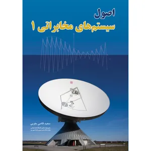 کتاب اصول سیستم‌های مخابراتی 1 اثر سعید قاضی مغربی انتشارات دانش بنیاد