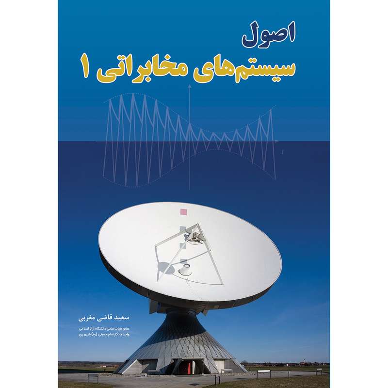 کتاب اصول سیستم‌های مخابراتی 1 اثر سعید قاضی مغربی انتشارات دانش بنیاد