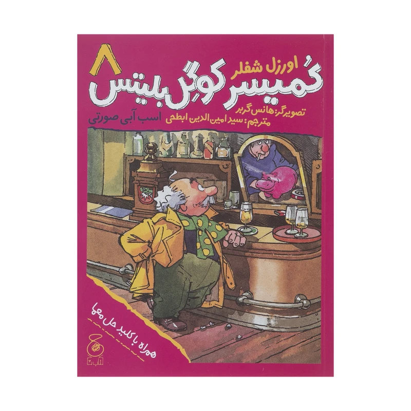 کتاب کمیسر کوگل بلیتس 8 اثر اورزل شفلر نشر کتاب چ