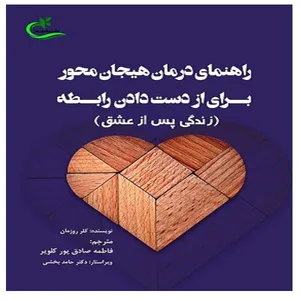کتاب راهنمای درمان هیجان محور برای  از دست دادن رابطه اثر کلر روزمان انتشارات برگ و باد