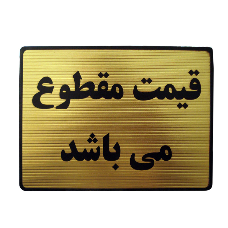 تابلوی راهنما مدل قیمت مقطوع کد LT01