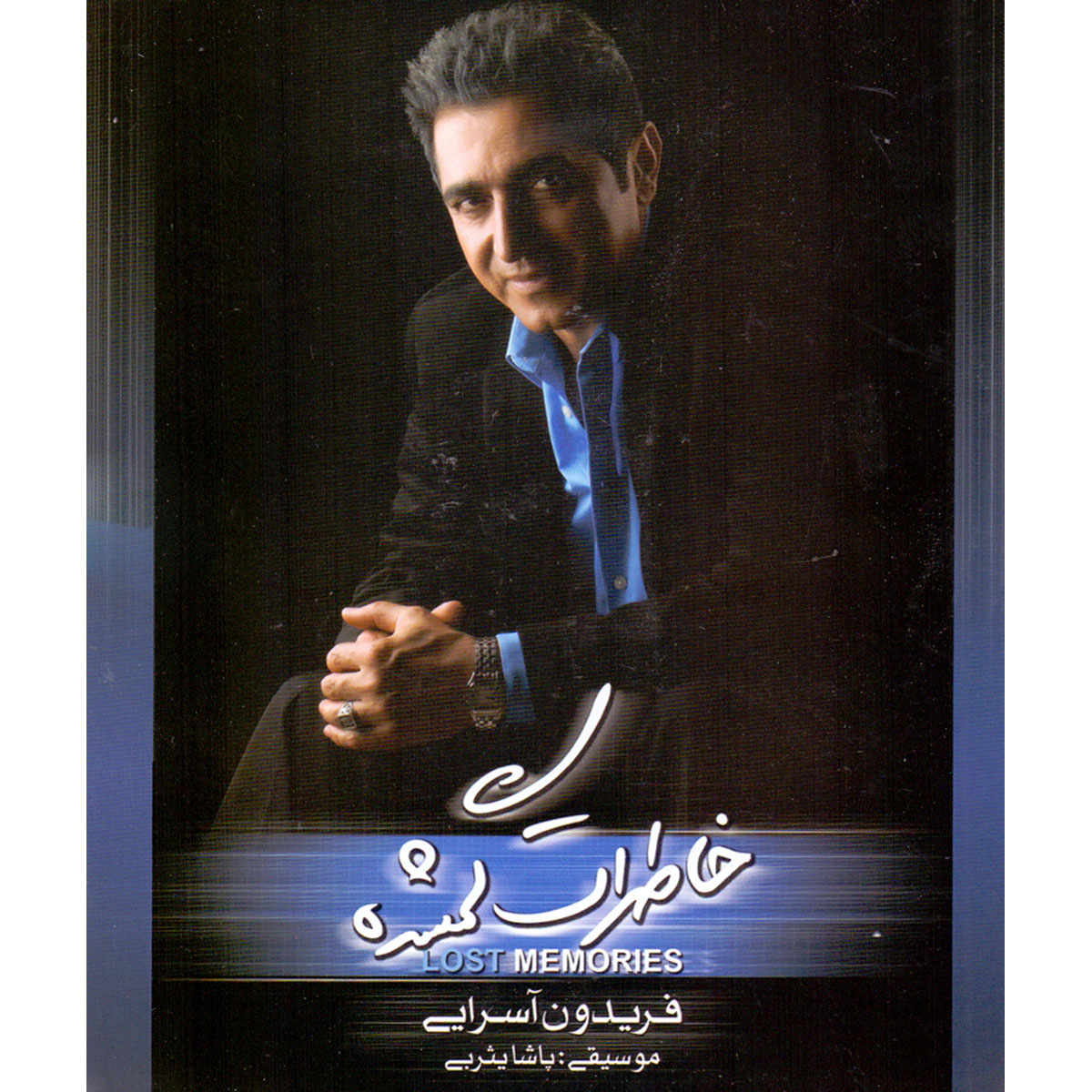 آلبوم موسیقی خاطرات گمشده اثر فریدون آسرایی