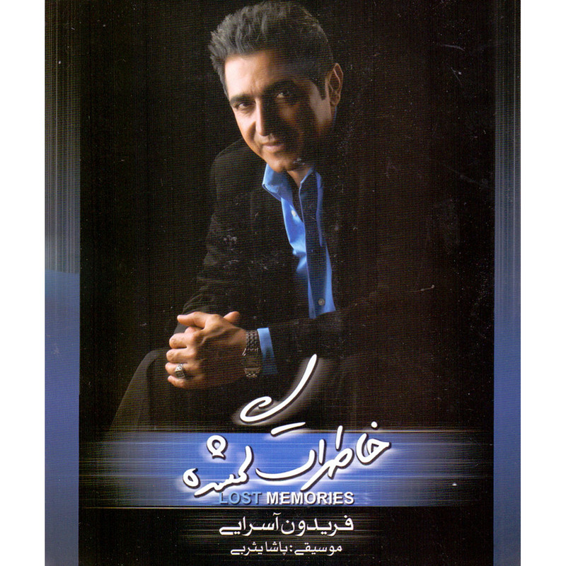 آلبوم موسیقی خاطرات گمشده اثر فریدون آسرایی