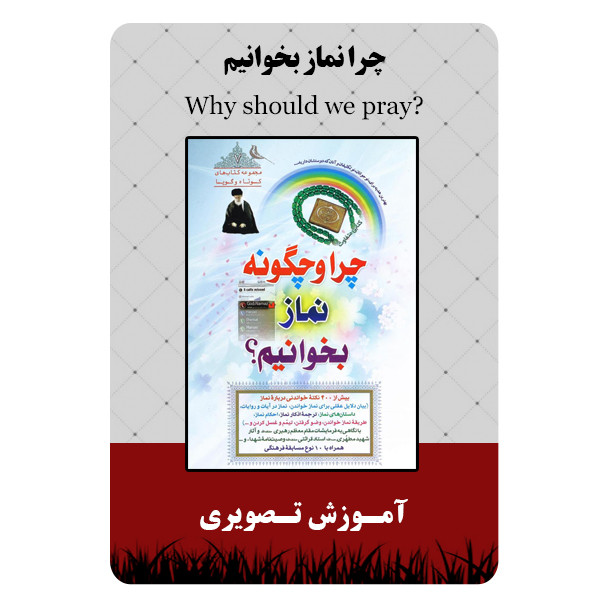 ویدئو آموزش چرا نماز بخوانیم نشر برج ویدئو آموزش چرا نماز بخوانیم نشر برج