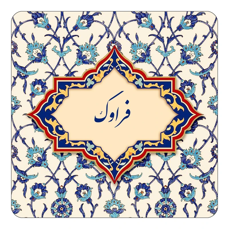 مگنت کاکتی طرح اسم فراوک مدل اسلیمی کد mn85933