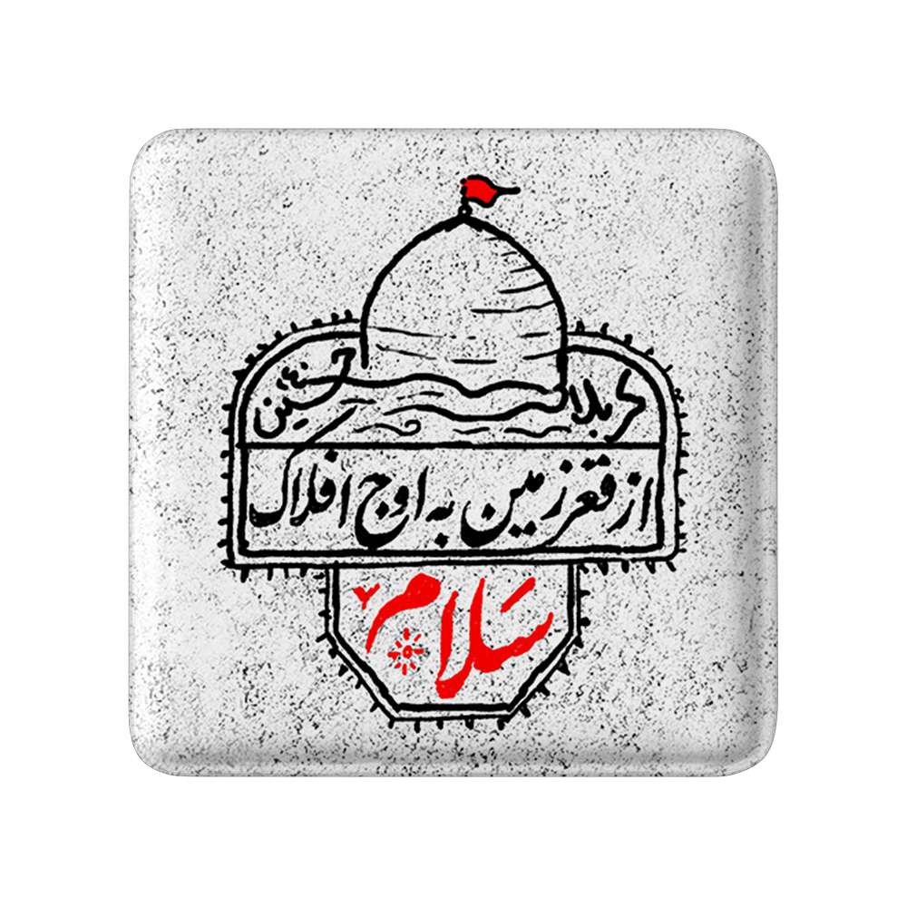 پیکسل خندالو مدل محرم از قعر زمین به اوج افلاک سلام کد 7639