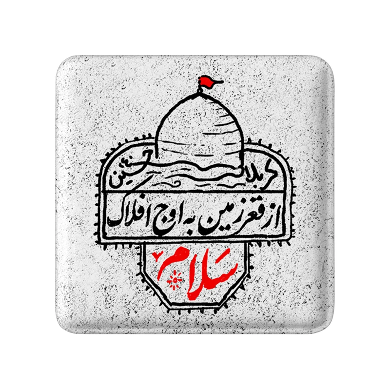 پیکسل خندالو مدل محرم از قعر زمین به اوج افلاک سلام کد 7639