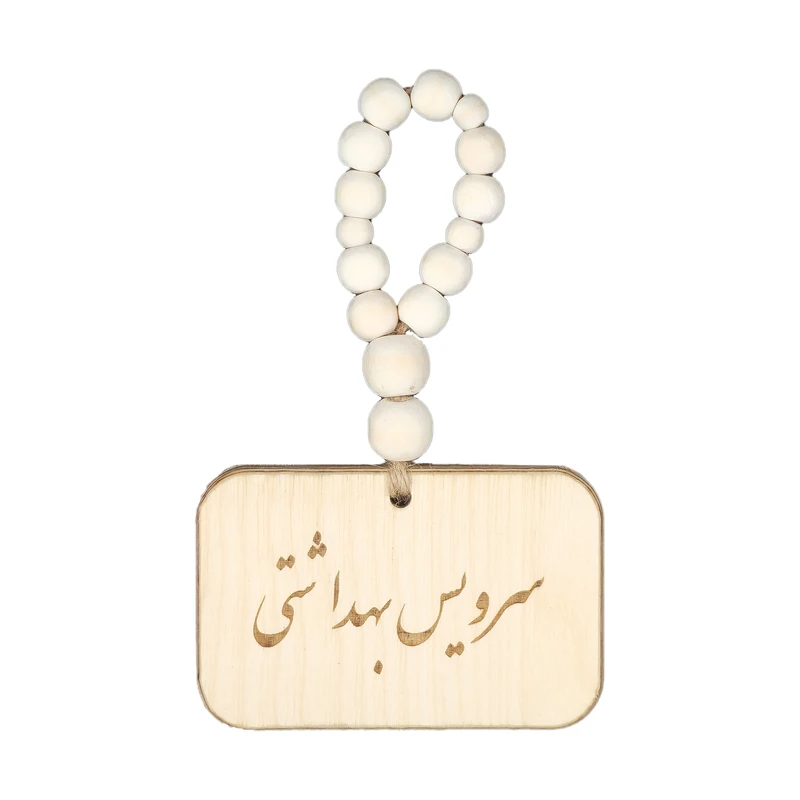 آویز تزیینی مدل بند مهره ای طرح سرویس بهداشتی