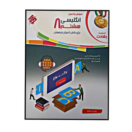 کتاب آموزش و آزمون زبان انگلیسی پایه ی هشتم از مجموعه ی رشادت اثر علیرضا سعیدی انتشارات مبتکران