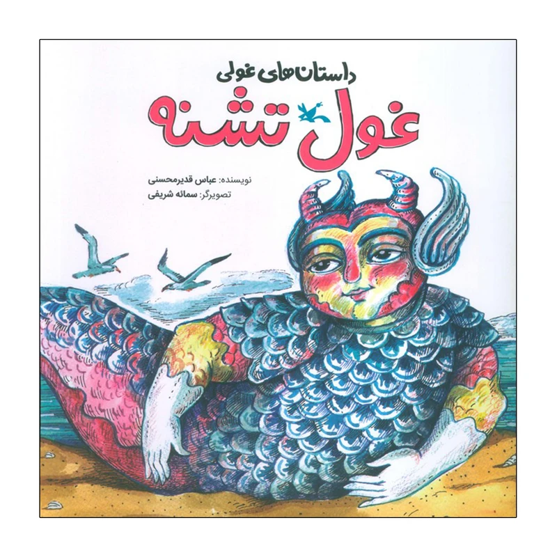 کتاب غول تشنه اثر عباس قدیر محسنی انتشارات کانون پرورش فکری کودکان و نوجوانان