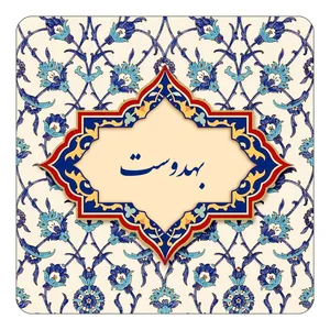 مگنت کاکتی طرح اسم بهدوست مدل اسلیمی کد mn84020