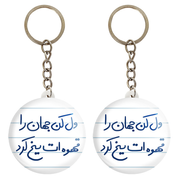 جاکلیدی خندالو مدل ول کن جهان را قهوه ات یخ کرد کد 5651 مجموعه 2 عددی