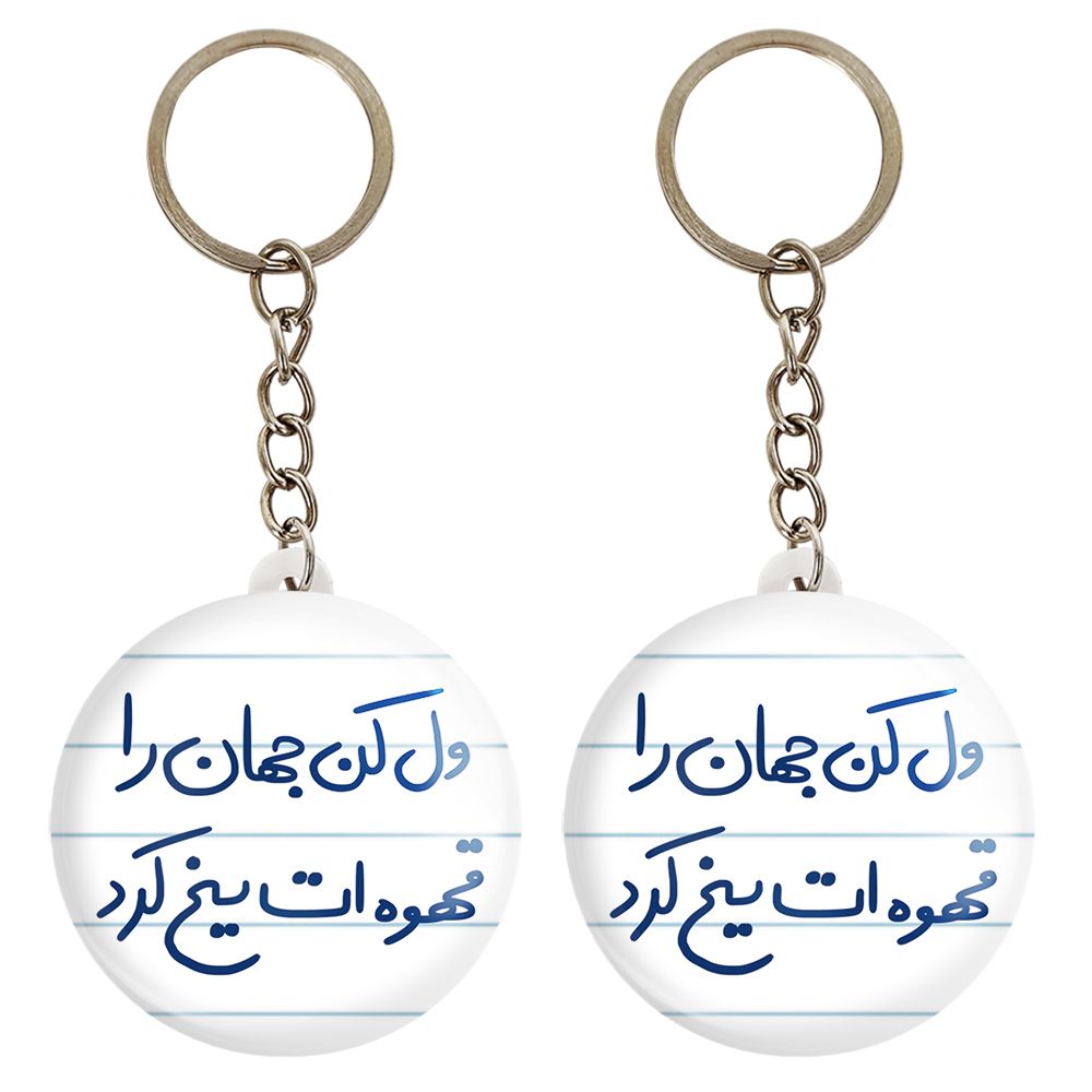 جاکلیدی خندالو مدل ول کن جهان را قهوه ات یخ کرد کد 5651 مجموعه 2 عددی - - 1