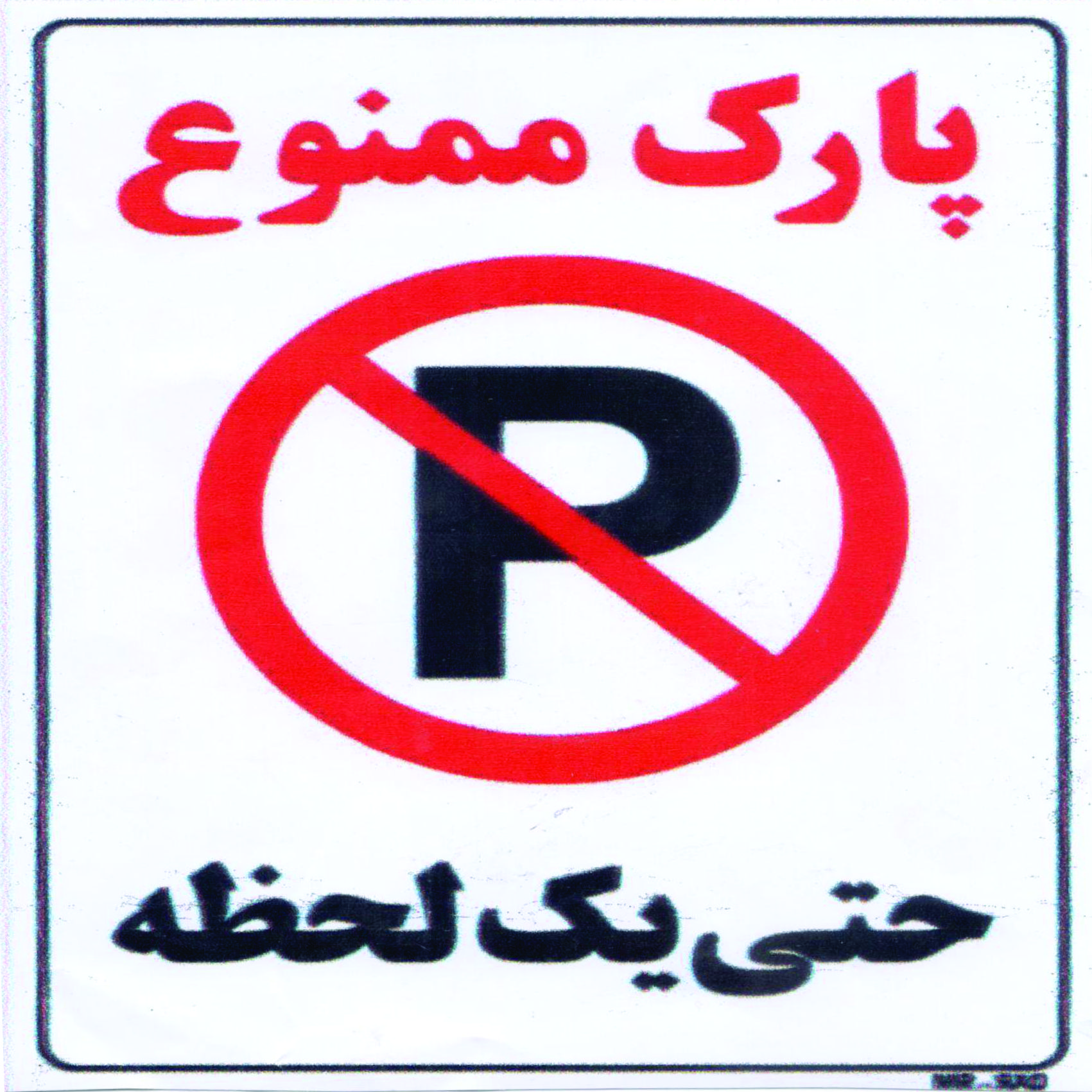 برچسب هشداردهنده طرح پارک ممنوع