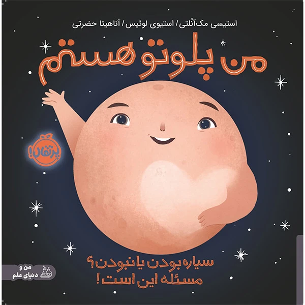 کتاب من پلوتو هستم سیاره بودن یا نبودن مسئله این است اثر استیسی مک آنتی ترجمه آناهیتا حضرتی انتشارات پرتقال