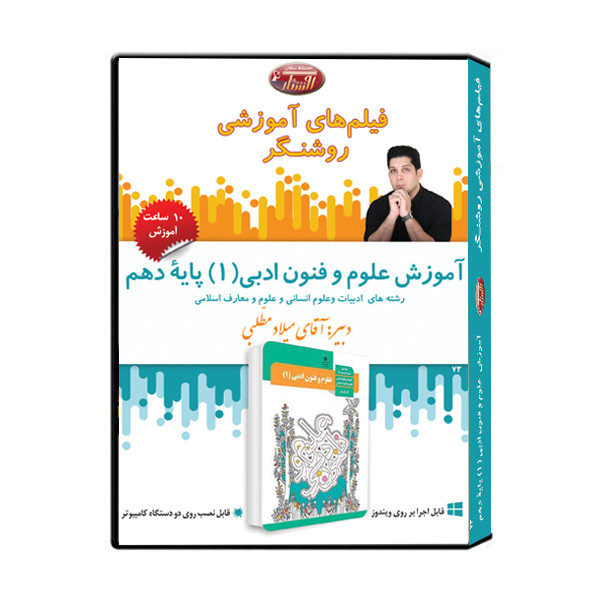 ویدئو آموزش علوم و فنون ادبی (1) پایۀ دهم نشر اندیشه سازان روشنگر
