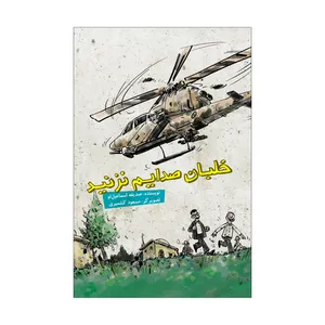 کتاب خلبان صدایم نزنید اثر صدیقه اسماعیل‌لو نشر علمی فرهنگی