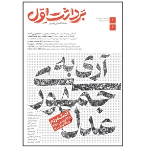 مجله برداشت اول شماره 2