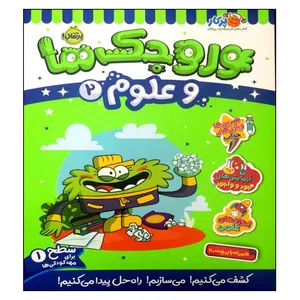 کتاب وروجک ها و علوم 2 اثر مگان هیوز باتلر انتشارات پرتقال