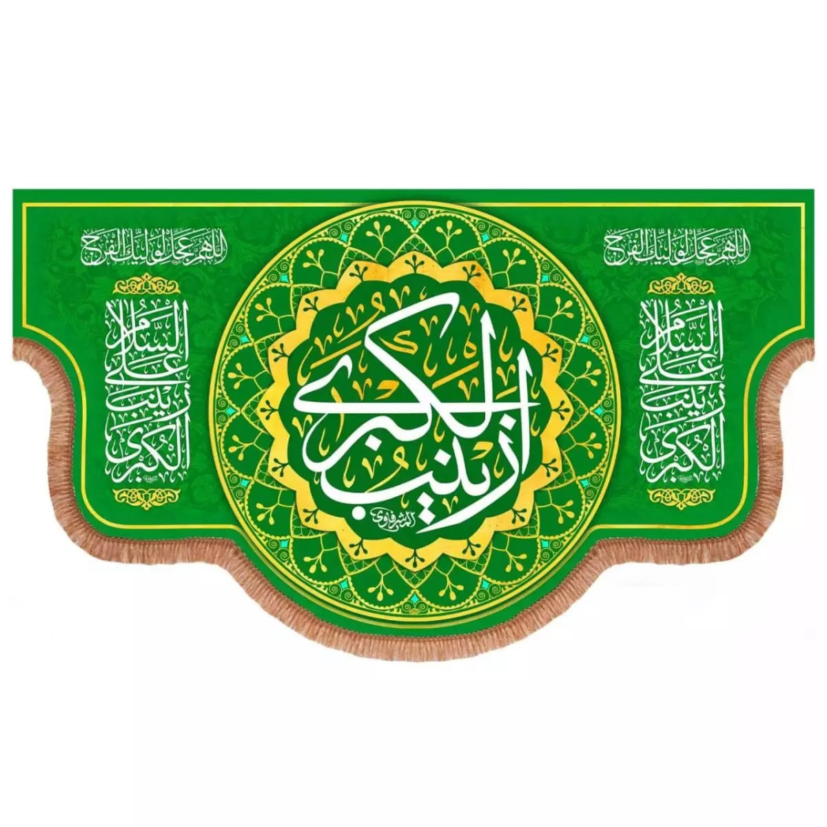 پرچم خدمتگزاران مدل کتیبه پشت منبری طرح السلام علی زینب الکبری سلام الله علیها کد 60003398