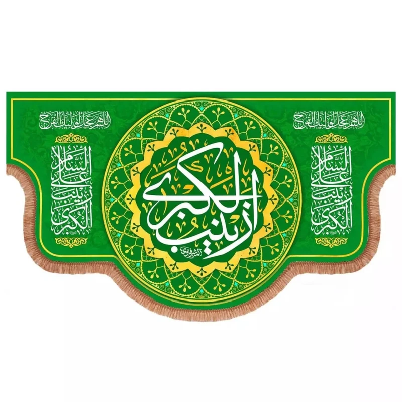 پرچم خدمتگزاران مدل کتیبه پشت منبری طرح السلام علی زینب الکبری سلام الله علیها کد 60003398