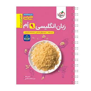 کتاب جیبی زبان انگلیسی نهم واژگان و گرامر اثر حسن بلند و منیره سادات هاشمی انتشارات خیلی سبز