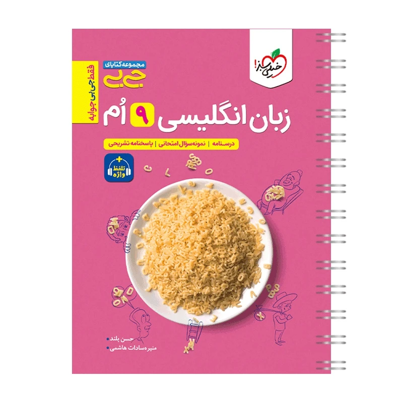 کتاب جیبی زبان انگلیسی نهم واژگان و گرامر اثر حسن بلند و منیره سادات هاشمی انتشارات خیلی سبز