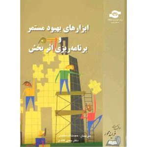 کتاب ابزارهای بهبود مستمر و برنامه ریزی اثر بخش اثر مایکل براسارد و دیان ریتر انتشارات مرکز آموزش و تحقیقات صنعتی ایران