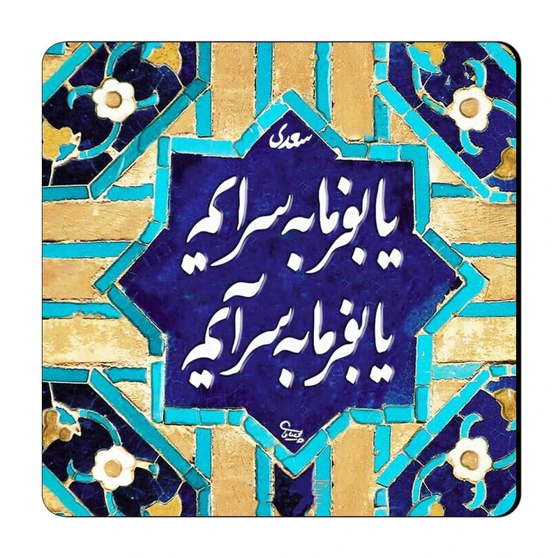 مگنت گالری باجو طرح شعر نوشته کد 14