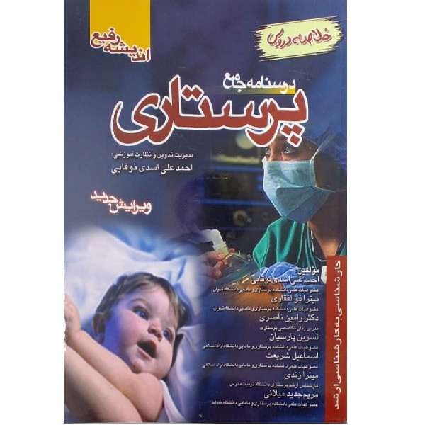کتاب درسنامه جامع پرستاری اثر جمعی از نویسندگان انتشارات اندیشه رفیع کتاب درسنامه جامع پرستاری اثر جمعی از نویسندگان انتشارات اندیشه رفیع