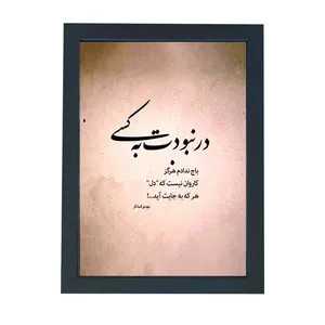 تابلو گالری چهره پرداز رخ مدل عکس نوشته عاشقانه طرح در نبودت به کسی باج ندادم کد GCPD_30031