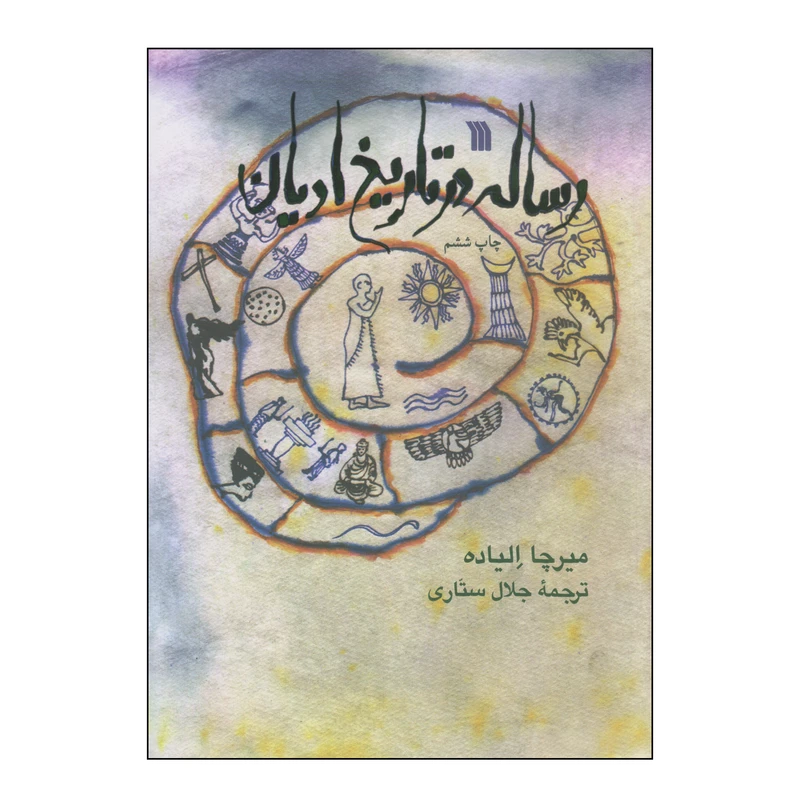کتاب رساله در تاریخ ادیان اثر میرچا الیاده انتشارات سروش