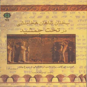 کتاب سخنان شاهان هخامنشی در تخت جمشید اثر سیدعلی اصغر شریعت زاده انتشارات پازینه