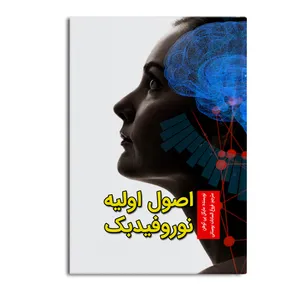 کتاب اصول اولیه نوروفیدبک اثر مایکل پی کوهن نشر متخصصان