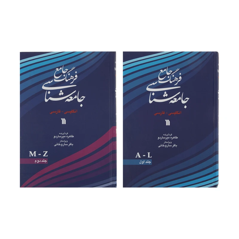 کتاب فرهنگ جامع جامعه شناسی اثر طاهره میرساردو انتشارات سروش دو جلدی