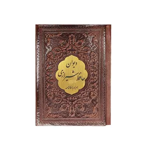 کتاب دیوان حافظ انتشارات پیام عدالت